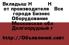 Вкладыш Н251-2-2, Н265-2-3 от производителя - Все города Бизнес » Оборудование   . Московская обл.,Долгопрудный г.